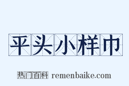 平头小样巾是什么意思的图片